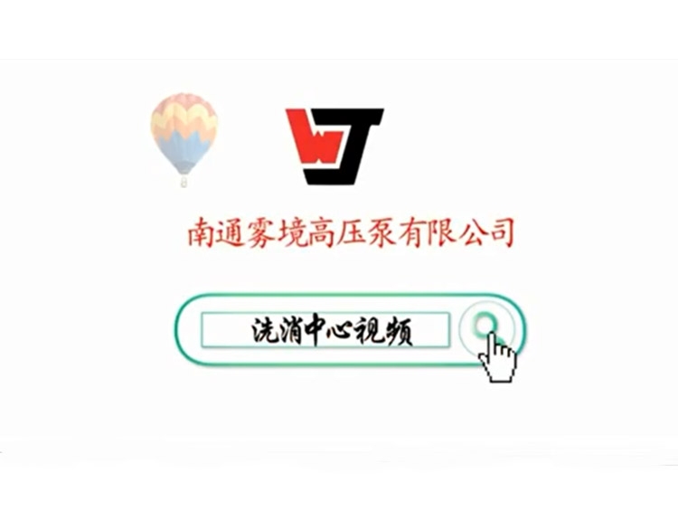 洗消中心视频